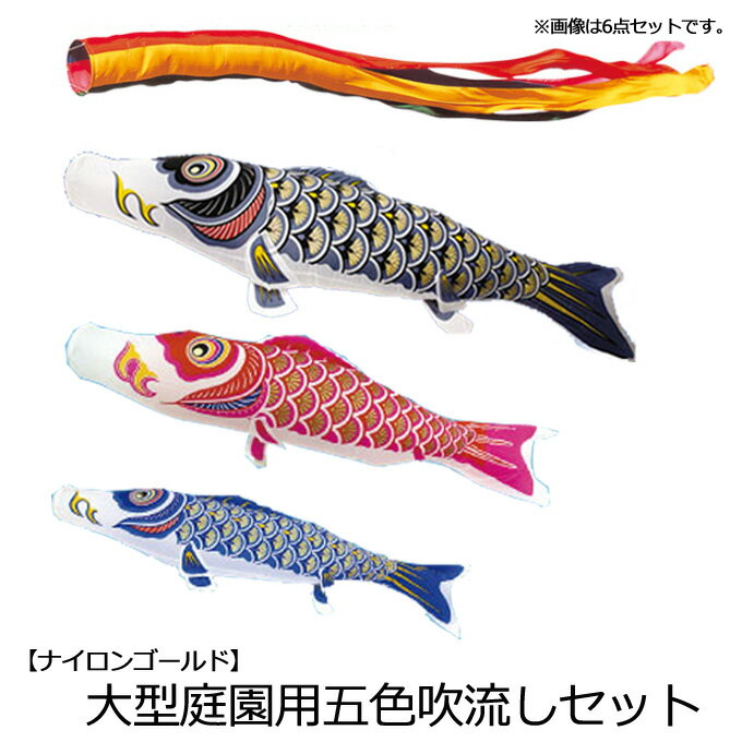 2024年度 新作 日本製 こいのぼり 庭園用 鯉のぼりセット 大型セット ナイロンゴールド 3m7点セット 五色吹流し 節句 村上鯉のぼり