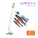 2025年度 新作 日本製 こいのぼり ワタナベ鯉のぼり 天華 12号セット 1.2m スタンド・セット Cタイプ 鯉のぼり 錦鯉 家紋/名入れ可能