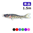 2025年度 新作 日本製 こいのぼり ワタナベ鯉のぼり 天華 単品 1.5m 黒 赤 青 緑 紫 ピンク 鯉のぼり 錦鯉 家紋/名入れ不可