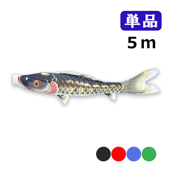 商品説明 サイズ 5m カラー 黒/赤/青/緑 材　質 ポリエステルちりめん ◇ハイグレード耐久撥水加工 ◇パールトーン加工 口金具 中型2ケ入り 送　料 -**-送料無料-**- ただし、北海道、沖縄、離島は別途料金がかかります。お気軽にお問い合わせください。 節句商品は在庫状況が大きく変動するため、ご注文後に時差で完売の場合がございます。ご了承の上、ご注文ください。 デザインの変更により、画像とは若干の差異がある場合がございますのでご了承ください。