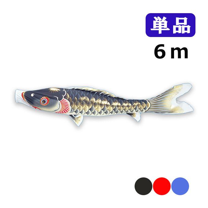 樂天商城 - 2026年度 新作 日本製 こいのぼり ワタナベ鯉のぼり 天華 単品 6m 黒 赤 青 鯉のぼり 錦鯉 家紋/名入れ不可