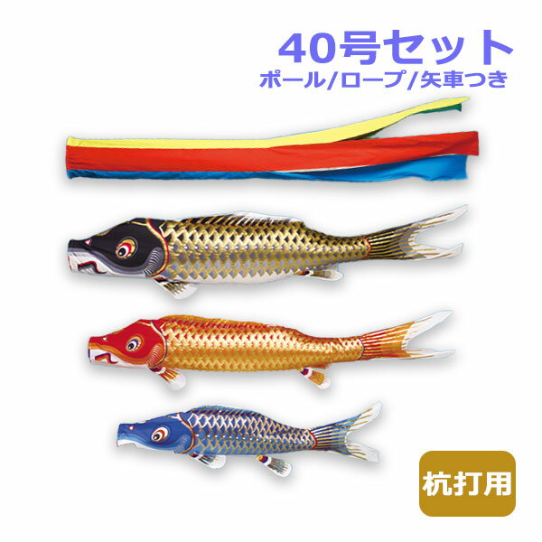 2025年度 新作 日本製 こいのぼり ワタナベ鯉のぼり マイホーム・セット 杭打用セット 江戸錦鯉 五色吹流し 40号セット 4m 鯉のぼり 錦鯉 家紋/名入れ不可