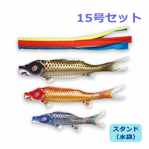 2025年度 新作 日本製 こいのぼり ワタナベ鯉のぼり 庭園スタンドセット(水袋) 江戸五色吹流し 15号 1.5m 庭用 スタンド ポール 鯉のぼり 家紋/名入れ不可