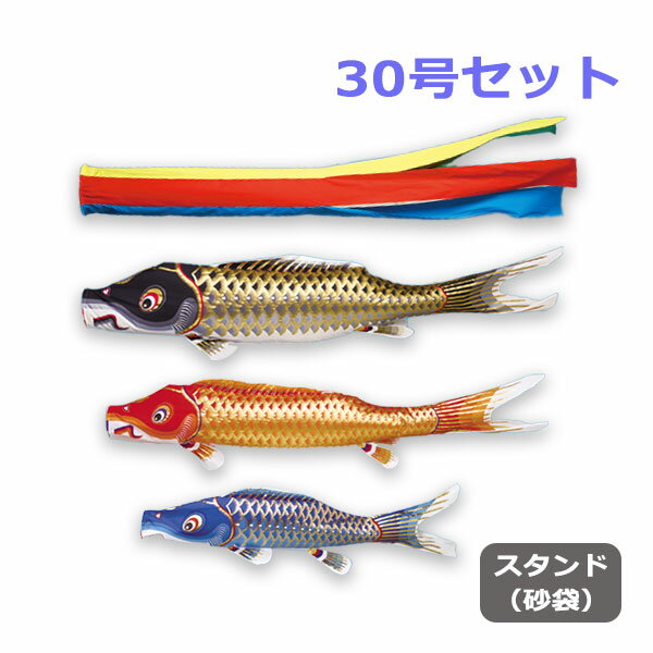 2025年度 新作 日本製 こいのぼり ワタナベ鯉のぼり 庭園スタンドセット(砂袋) 江戸五色吹流し 30号セット 3m 庭用 スタンド ポール 鯉のぼり 家紋/名入れ不可