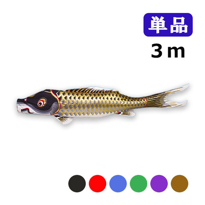 2025年度 新作 日本製 こいのぼり ワタナベ鯉のぼり 江戸錦鯉 単品 3m 黒 赤 青 緑 紫 ブラウン 鯉のぼり 錦鯉 家紋/名入れ不可