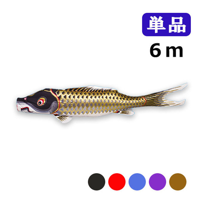 2025年度 新作 日本製 こいのぼり ワタナベ鯉のぼり 江戸錦鯉 単品 6m 黒・赤・青・紫・ブラウン 鯉のぼり 錦鯉 家紋/名入れ不可