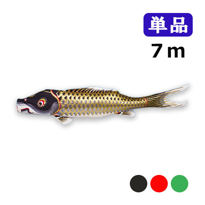 2025年度 新作 日本製 こいのぼり ワタナベ鯉のぼり 江戸錦鯉 単品 7m 黒 赤 緑 鯉のぼり 錦鯉 家紋/名入れ不可