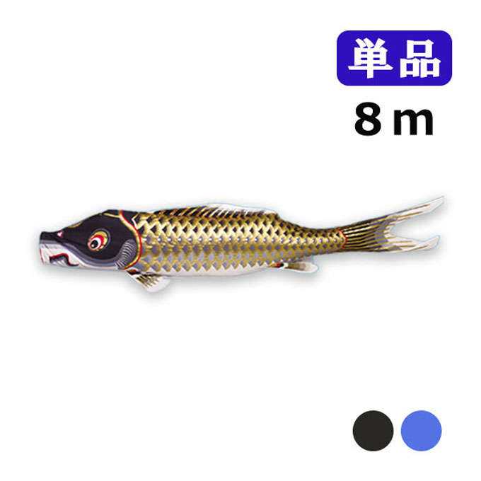 2025年度 新作 日本製 こいのぼり ワタナベ鯉のぼり 江戸錦鯉 単品 8m 黒 青 鯉のぼり 錦鯉 家紋/名入れ不可