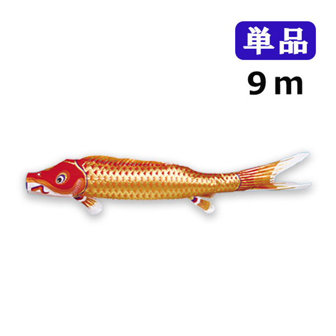 2025年度 新作 日本製 こいのぼり ワタナベ鯉のぼり 江戸錦鯉 単品 9m 赤 赤鯉 鯉のぼり 錦鯉 家紋/名入れ不可