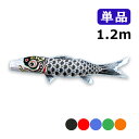 2025年度 新作 日本製 こいのぼり ワタナベ鯉のぼり 羽衣錦鯉 単品 1.2m 黒 赤 青 緑 橙 鯉のぼり 錦鯉 家紋/名入れ不可