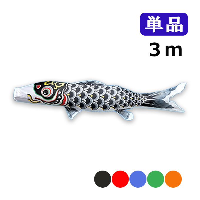 Carp Streamer - 2026年度 新作 日本製 こいのぼり ワタナベ鯉のぼり 羽衣錦鯉 単品 3m 黒 赤 青 緑 橙 鯉のぼり 錦鯉 家紋/名入れ不可