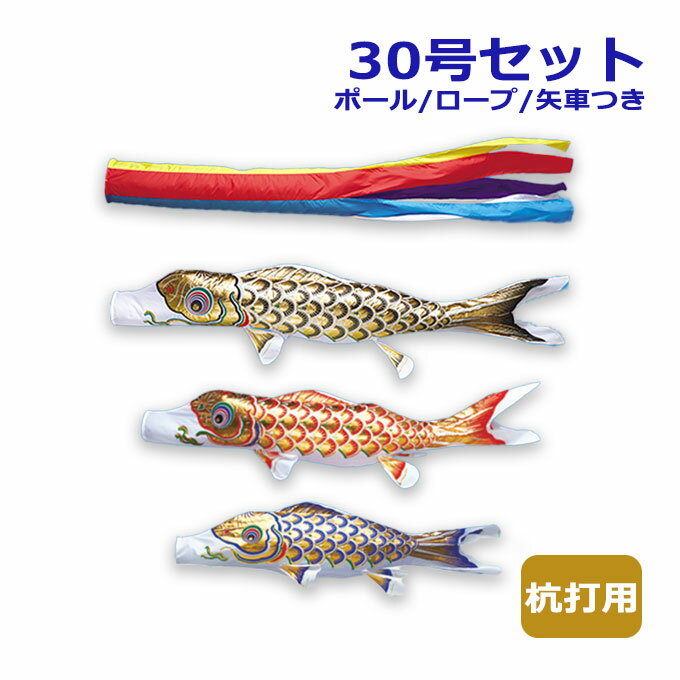 【マラソン限定!確率1/2で最大100％ポイントバック】2026年度 新作 日本製 こいのぼり ワタナベ鯉のぼり マイホーム・セット 杭打用セット 黄金錦鯉 五色吹流し 30号セット 3m 鯉のぼり 錦鯉 家紋/名入れ不可