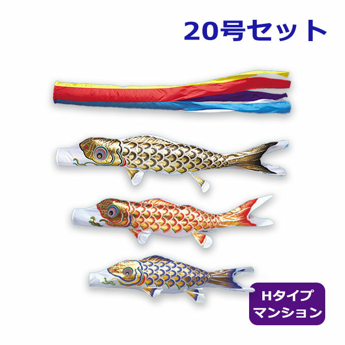 2025年度 新作 日本製 こいのぼり ワタナベ鯉のぼり ホーム・セット 取付具セット 黄金五色吹流し 20号セット 2m Hタイプ マンション 鯉のぼり 家紋/名入れ不可