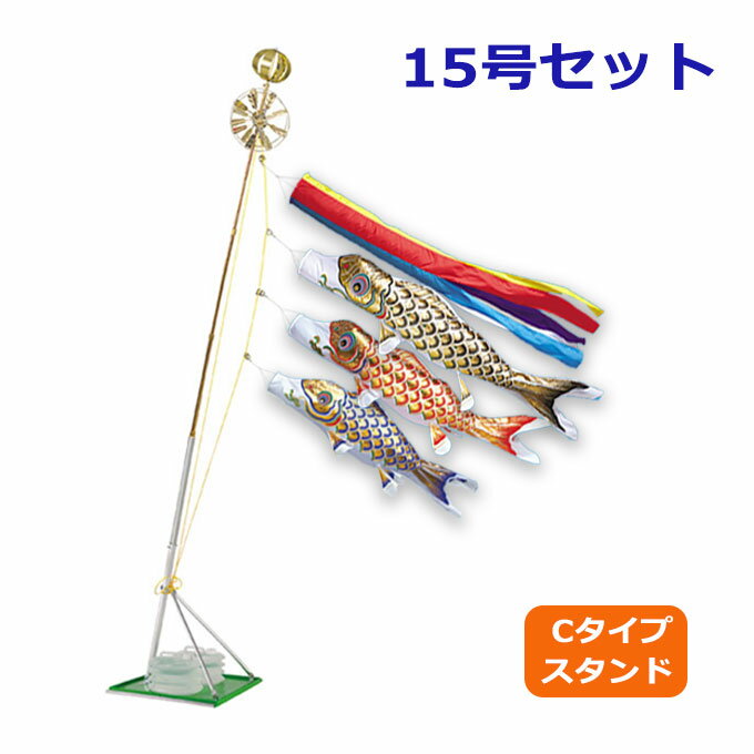 2025年度 新作 日本製 こいのぼり ワタナベ鯉のぼり 黄金錦鯉 15号セット 五色吹流し 1.5m スタンド・セット Cタイプ 鯉のぼり 錦鯉 家紋/名入れ不可