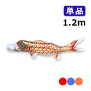 2025年度 新作 日本製 こいのぼり ワタナベ鯉のぼり 黄金錦鯉 単品 1.2m 赤 青 橙 鯉のぼり 錦鯉 家紋/名入れ不可
