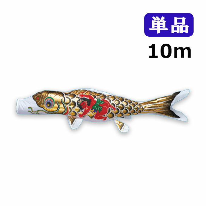 2025年度 新作 日本製 こいのぼり ワタナベ鯉のぼり 黄金錦鯉 単品 10m 金太郎 黒 黒鯉 鯉のぼり 錦鯉 家紋/名入れ不可