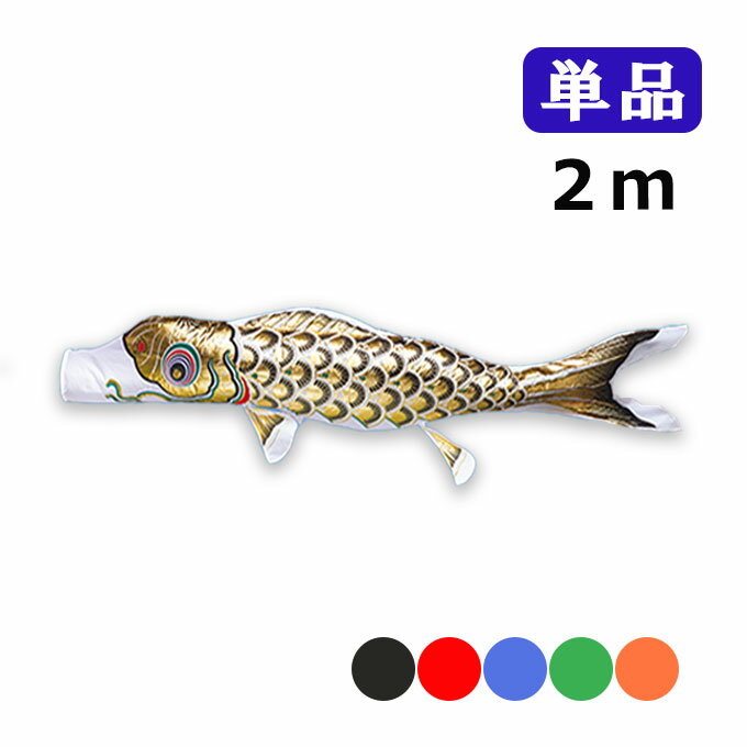 2025年度 新作 日本製 こいのぼり ワタナベ鯉のぼり 黄金錦鯉 単品 2m 黒 赤 青 緑 橙 鯉のぼり 錦鯉 家紋/名入れ不可