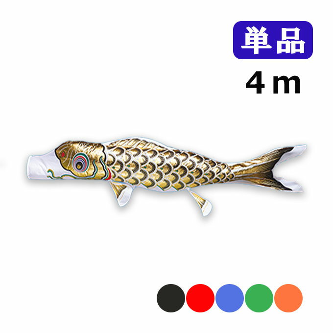 2025年度 新作 日本製 こいのぼり ワタナベ鯉のぼり 黄金錦鯉 単品 4m 黒 赤 青 緑 橙 鯉のぼり 錦鯉 家紋/名入れ不可