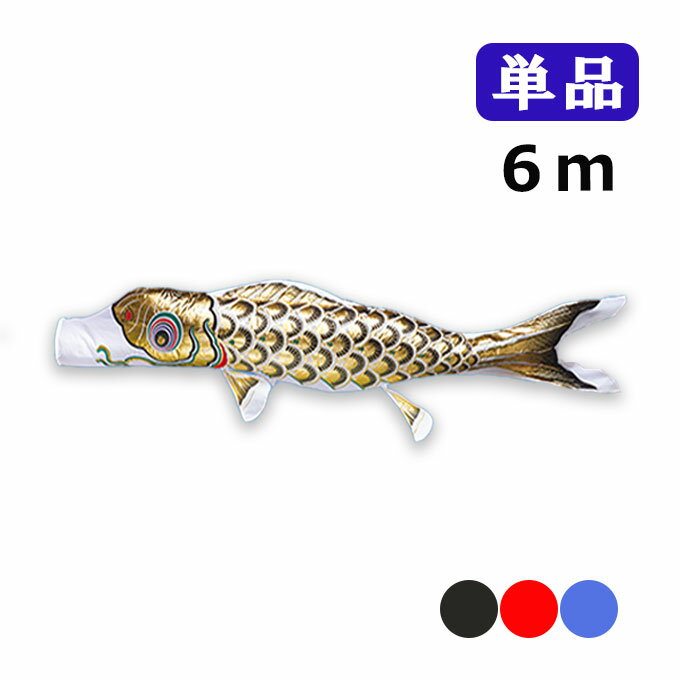 2025年度 新作 日本製 こいのぼり ワタナベ鯉のぼり 黄金錦鯉 単品 6m 黒 赤 青 鯉のぼり 錦鯉 家紋/名入れ不可