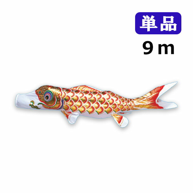 2025年度 新作 日本製 こいのぼり ワタナベ鯉のぼり 黄金錦鯉 単品 9m 赤 赤鯉 鯉のぼり 錦鯉 家紋/名入れ不可