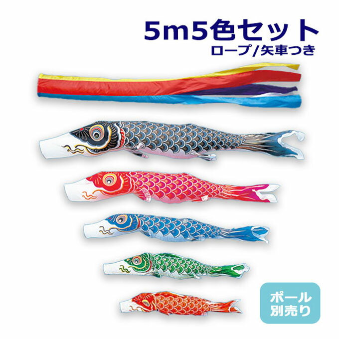 2025年度 新作 日本製 こいのぼり ワタナベ鯉のぼり 大型セット 金寿鯉 5m8点セット 五色吹流し 鯉5色 ポール別売 庭用 鯉のぼり 錦鯉 家紋/名入れ不可