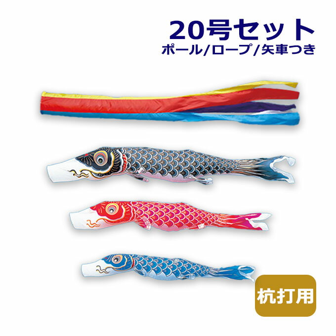 2025年度 新作 日本製 こいのぼり ワタナベ鯉のぼり マイホーム・セット 杭打用セット 金寿鯉 五色吹流し 20号セット 2m 鯉のぼり 錦鯉 家紋/名入れ不可