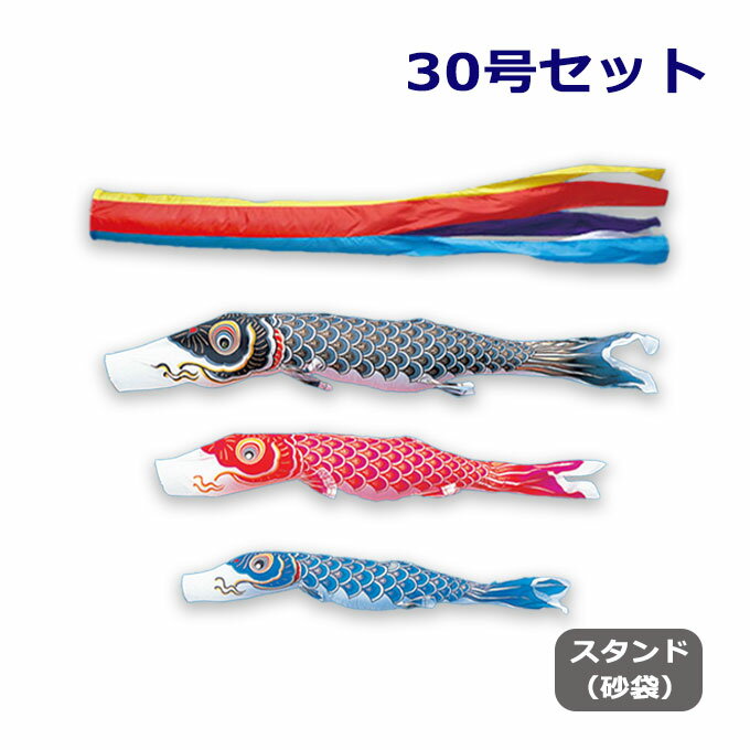 【SS限定!確率1/2で最大100％ポイントバック】2025年度 新作 日本製 こいのぼり ワタナベ鯉のぼり 庭園スタンドセット(砂袋) 金寿鯉 五色吹流し 30号 3m 庭用 スタンド ポール 鯉のぼり 家紋/名入れ不可