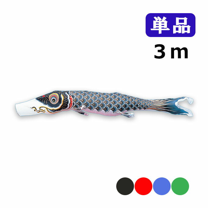 2025年度 新作 日本製 こいのぼり ワタナベ鯉のぼり 金寿鯉 単品 3m 黒 赤 青 緑 鯉のぼり 錦鯉 家紋/名入れ不可