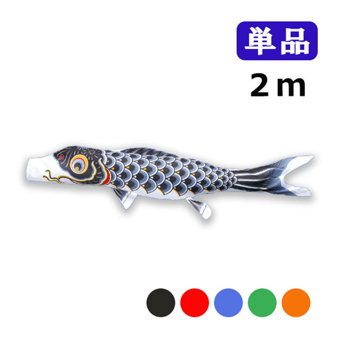 楽天市場】東洋紡 こいのぼり 単品の通販 楽天市場】東洋紡 こいのぼり 単品の通販