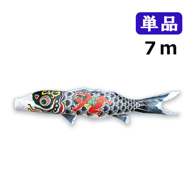 2025年度 新作 日本製 こいのぼり ワタナベ鯉のぼり 羽衣錦鯉 単品 7m 金太郎 黒鯉 鯉のぼり 錦鯉 家紋/名入れ不可