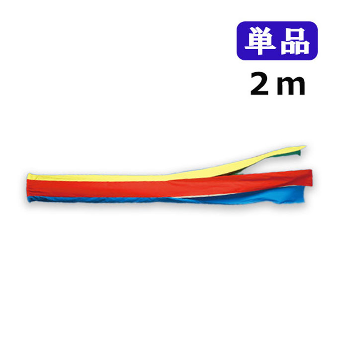 2025年度 新作 日本製 こいのぼり ワタナベ鯉のぼり 江戸 五色吹流し 単品 吹流し 2m 江戸錦 鯉のぼり 錦鯉 家紋/名入れ不可