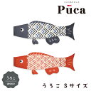 2025年度 日本製 徳永鯉 鯉のぼり プーカ Puca うろこ Sサイズ 0.6m ブラック/600-927 レッド/600-930 室内鯉のぼり/室内飾り/徳永こいのぼり おしゃれ