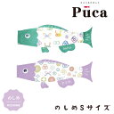 2025年度 日本製 徳永鯉 鯉のぼり プーカ Puca のしめ Sサイズ 0.6m グリーン/600-933 パープル/600-936 室内鯉のぼり/室内飾り/徳永こいのぼり おしゃれ