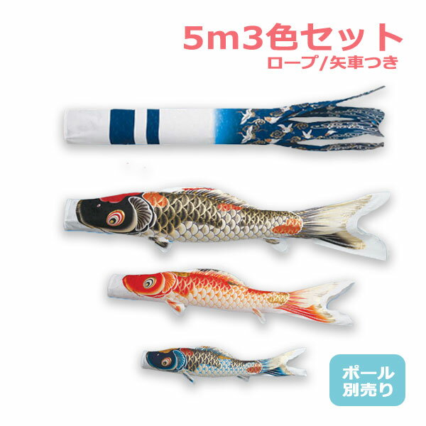 2025年度 新作 日本製 こいのぼり ワタナベ鯉のぼり 大型セット 吉祥天 5m6点セット 鯉3色 ...