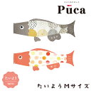 2025年度 日本製 徳永鯉 鯉のぼり プーカ Puca たいよう Mサイズ 0.8m グレー/600-938 レッド/600-941 室内鯉のぼり/室内飾り/徳永こいのぼり おしゃれ