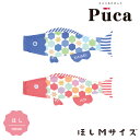 2025年度 日本製 徳永鯉 鯉のぼり プーカ Puca ほし Mサイズ 0.8m ブルー/600-956 ピンク/600-959 室内鯉のぼり/室内飾り/徳永こいのぼり おしゃれ