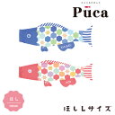 2025年度 日本製 徳永鯉 鯉のぼり プーカ Puca ほし Lサイズ 1m ブルー/600-955 ピンク/600-958 室内鯉のぼり/室内飾り/徳永こいのぼり おしゃれ