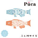 2025年度 日本製 徳永鯉 鯉のぼり プーカ Puca ふじ Mサイズ 0.8m ライトブルー/600-962 ピンク/600-965 室内鯉のぼり/室内飾り/徳永こいのぼり おしゃれ