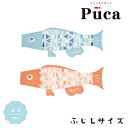 2025年度 日本製 徳永鯉 鯉のぼり プーカ Puca ふじ Lサイズ 1m ライトブルー/600-961 ピンク/600-964 室内鯉のぼり/室内飾り/徳永こいのぼり おしゃれ