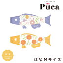 2025年度 日本製 徳永鯉 鯉のぼり プーカ Puca はな Mサイズ 0.8m パープル/600-968 オレンジ/600-971 室内鯉のぼり/室内飾り/徳永こいのぼり おしゃれ