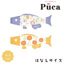 2025年度 日本製 徳永鯉 鯉のぼり プーカ Puca はな Lサイズ 1m パープル/600-967 オレンジ/600-970 室内鯉のぼり/室内飾り/徳永こいのぼり おしゃれ