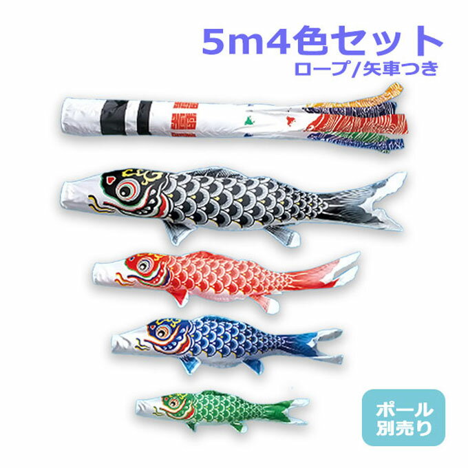 Rakuten - 2026年度 新作 日本製 【金太郎なし】 こいのぼり ワタナベ鯉のぼり 大型セット 羽衣5m7点セット 浪千鳥吹流し 鯉4色 ポール別売 庭用 家紋/名入れ可