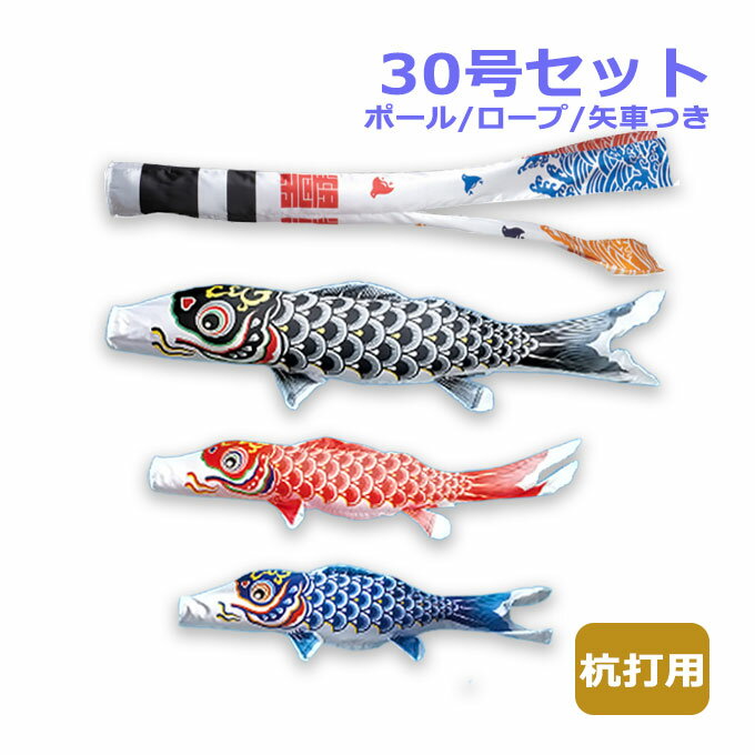 Carp Streamer - 2026年度 新作 日本製 こいのぼり ワタナベ鯉のぼり マイホーム・セット 杭打用セット 羽衣錦鯉 浪千鳥吹流し 30号セット 3m 鯉のぼり 錦鯉 家紋/名入れ可