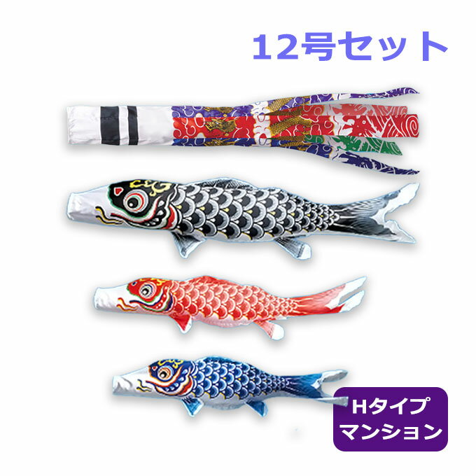 2025年度 新作 日本製 こいのぼり ワタナベ鯉のぼり ホームセット 取付具付 シルク飛龍吹流し 羽衣 12号 1.2m Hタイプ マンション 鯉のぼり 家紋/名入れ可能