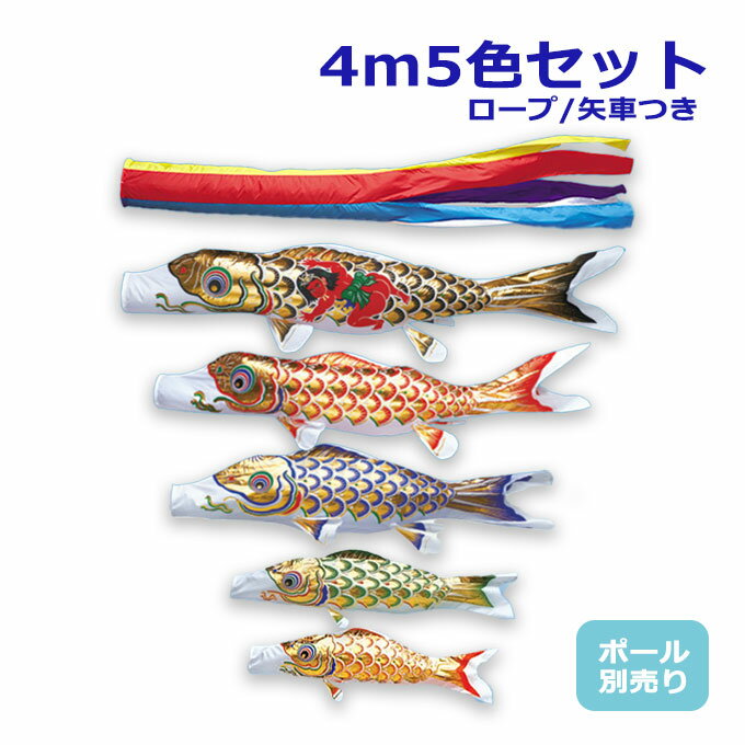 Rakuten - 2026年度 新作 日本製 【金太郎付き】 こいのぼり ワタナベ鯉のぼり 大型セット 黄金五色吹流し 4m8点セット 鯉5色 ポール別売 庭用 鯉のぼり 家紋/名入れ不可
