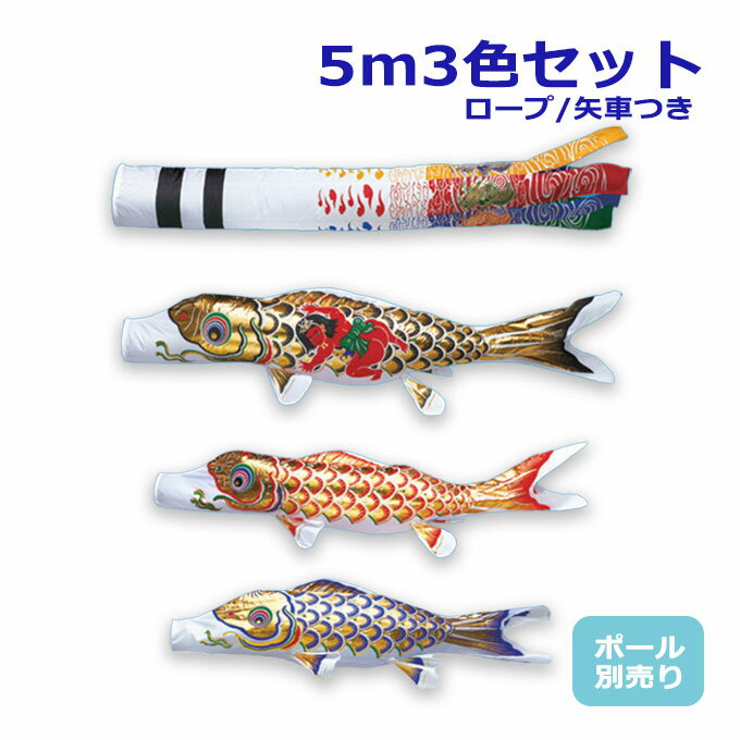 Rakuten - 2026年度 新作 日本製 【金太郎付き】 こいのぼり ワタナベ鯉のぼり 大型セット 黄金黄金飛龍吹流し 5m6点セット 鯉3色 ポール別売 庭用 家紋/名入れ可