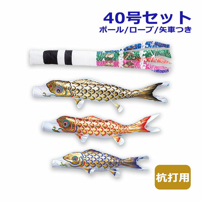 2024年度 新作 日本製 こいのぼり ワタナベ鯉のぼり マイホーム・セット 杭打用セット 黄金スパン飛龍吹流し 40号セット 4m 鯉のぼり 家紋/名入れ可能