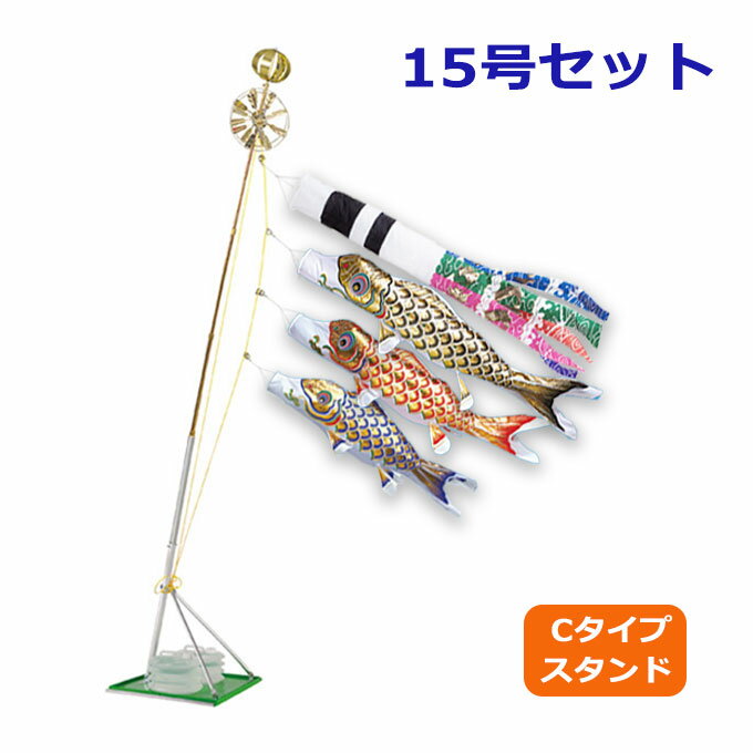 【15日限定!確率1/2で最大100％ポイントバック】2026年度 新作 日本製 こいのぼり ワタナベ鯉のぼり スパン飛龍吹流し 黄金錦鯉 15号セット 1.5m スタンド・セット Cタイプ 鯉のぼり 錦鯉 家紋/名入れ可能