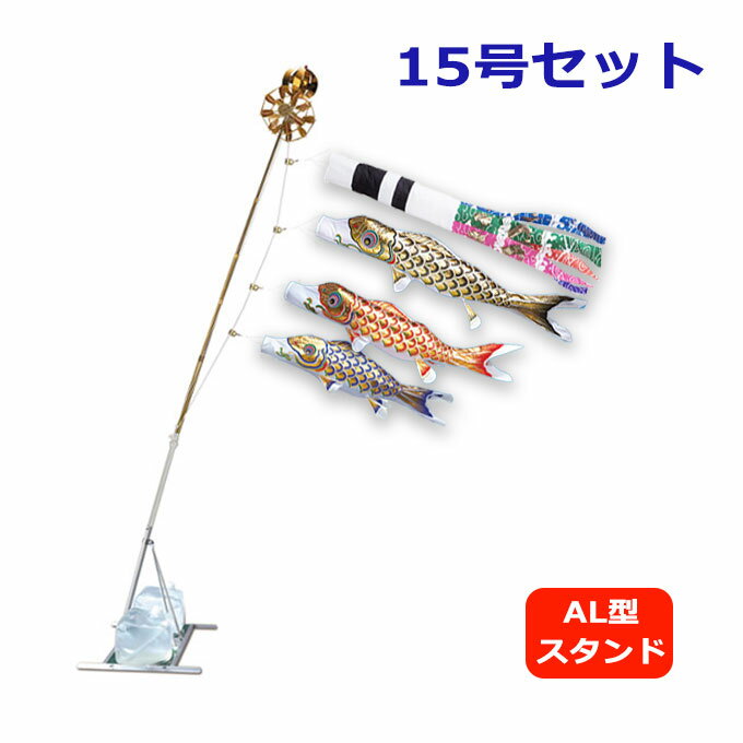 2026年度 新作 日本製 こいのぼり ワタナベ鯉のぼり 黄金錦鯉 15号 スタンド・セット AL型 1.5m スパン飛龍吹流し 鯉のぼり 錦鯉 家紋/名入れ可能