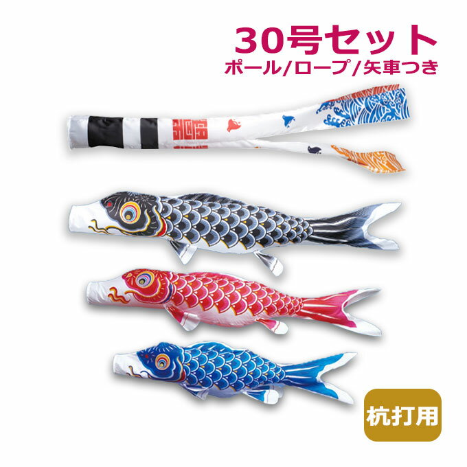 2026年度 新作 日本製 こいのぼり ワタナベ鯉のぼり マイホーム・セット 杭打用セット かなめ鯉 ...